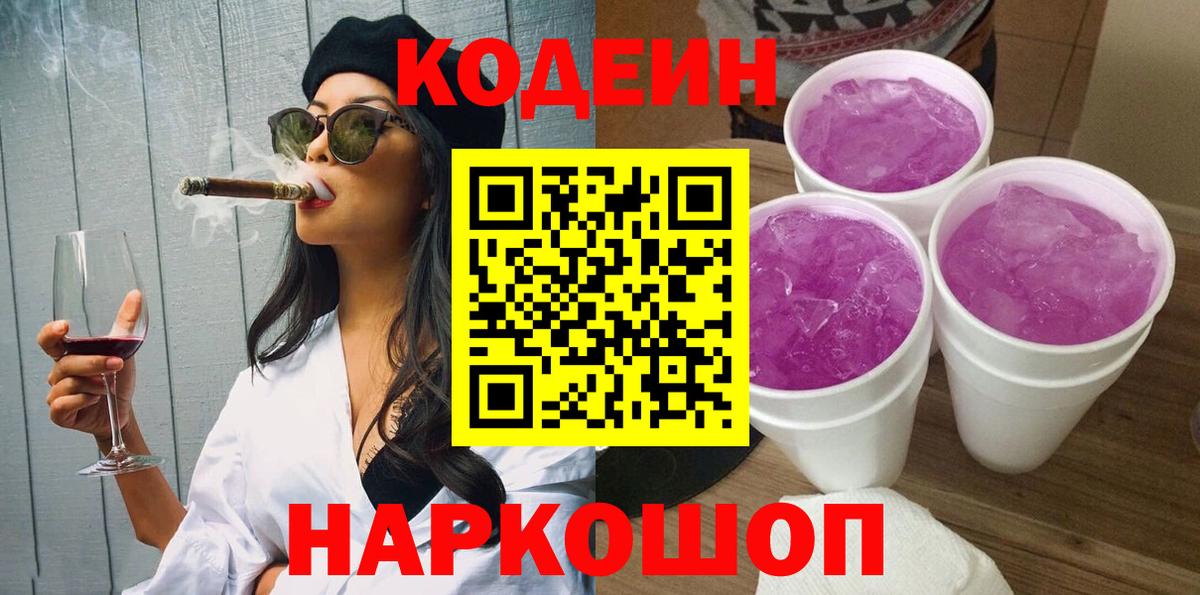Codein Purple Drank  Кодеиновый сироп Lean напиток Lean (лин)  Вход с VPN  цена   Ступино 